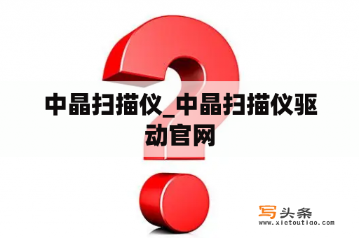 中晶扫描仪_中晶扫描仪驱动官网