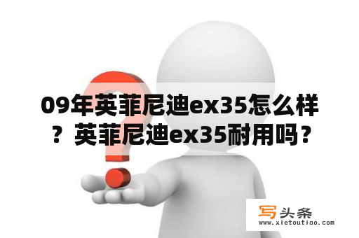 09年英菲尼迪ex35怎么样？英菲尼迪ex35耐用吗？