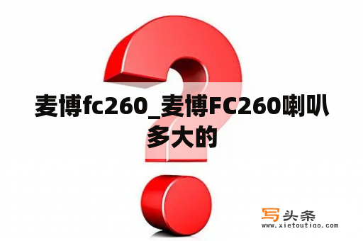 麦博fc260_麦博FC260喇叭多大的