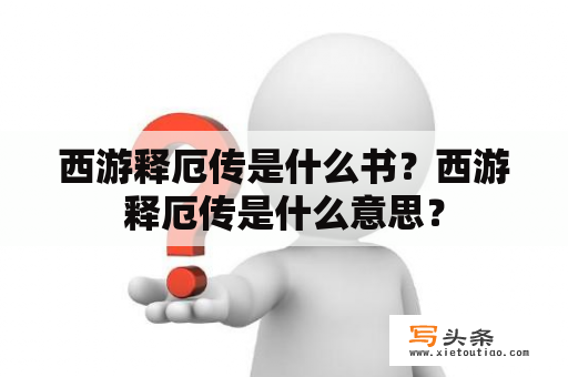 西游释厄传是什么书？西游释厄传是什么意思？