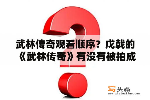 武林传奇观看顺序？戊戟的《武林传奇》有没有被拍成连续剧？