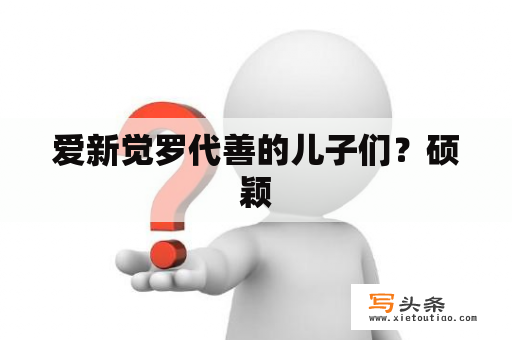 爱新觉罗代善的儿子们？硕颖