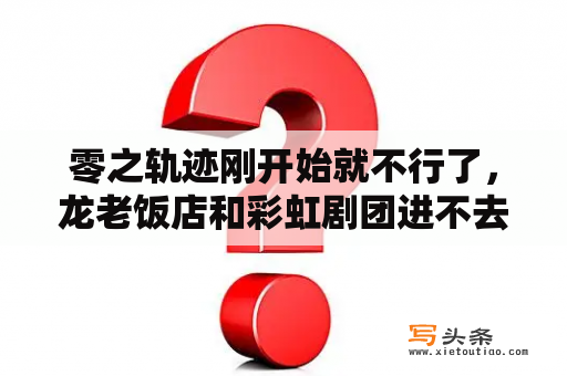 零之轨迹刚开始就不行了，龙老饭店和彩虹剧团进不去，有没有修复的补丁啊？英雄零之轨迹，怎么才能使用，银和，瓦吉呀。求大哥们帮忙？