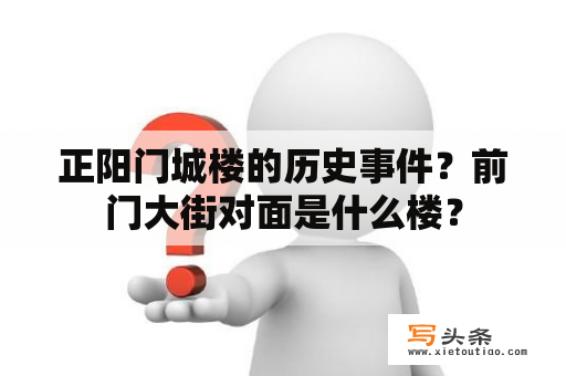 正阳门城楼的历史事件？前门大街对面是什么楼？