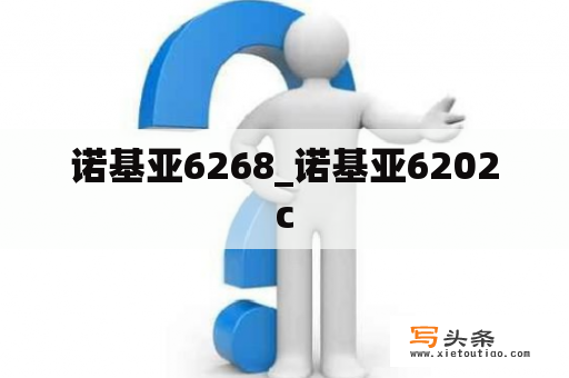 诺基亚6268_诺基亚6202c