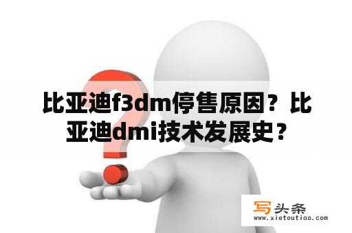 比亚迪f3dm停售原因？比亚迪dmi技术发展史？