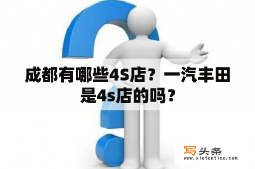 成都有哪些4S店？一汽丰田是4s店的吗？