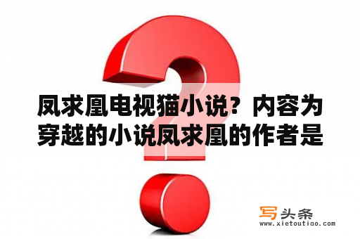 凤求凰电视猫小说？内容为穿越的小说凤求凰的作者是谁？