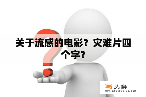 关于流感的电影？灾难片四个字？