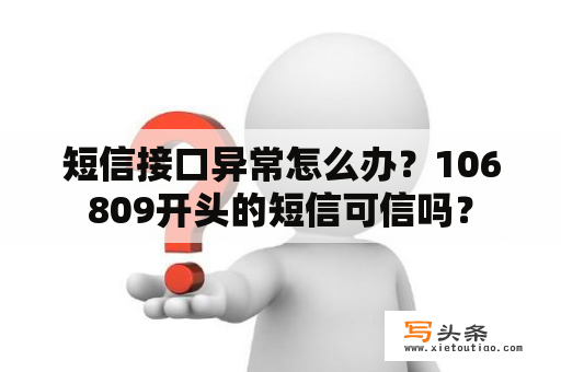 短信接口异常怎么办？106809开头的短信可信吗？