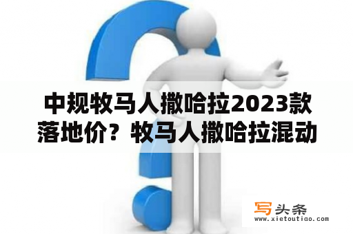 中规牧马人撒哈拉2023款落地价？牧马人撒哈拉混动2022款落地价？