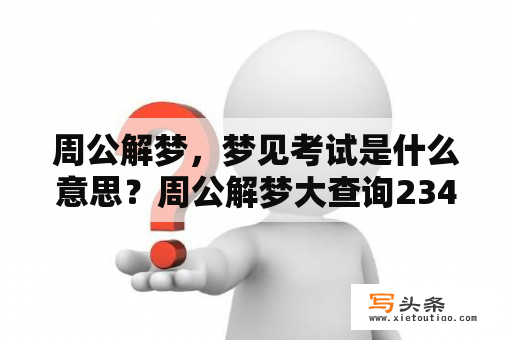 周公解梦，梦见考试是什么意思？周公解梦大查询2345