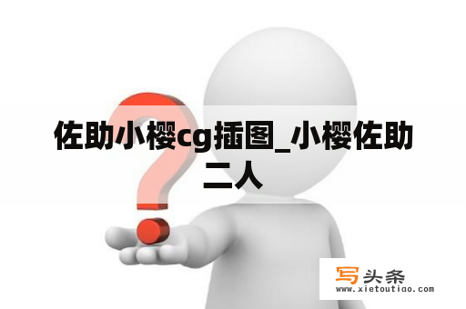 佐助小樱cg插图_小樱佐助二人