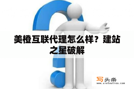 美橙互联代理怎么样？建站之星破解