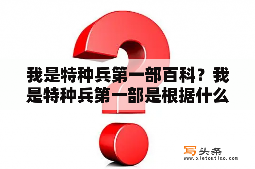 我是特种兵第一部百科？我是特种兵第一部是根据什么小说改编的？