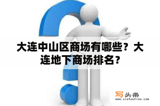 大连中山区商场有哪些？大连地下商场排名？