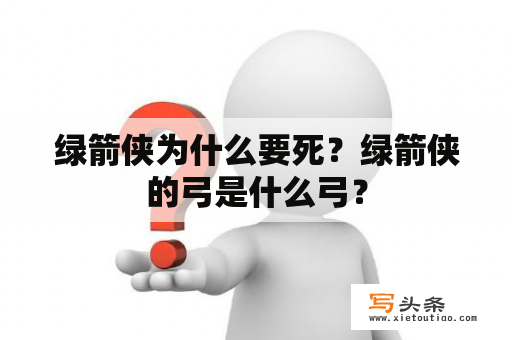 绿箭侠为什么要死？绿箭侠的弓是什么弓？