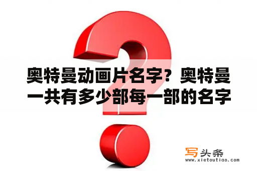 奥特曼动画片名字？奥特曼一共有多少部每一部的名字都叫什么？