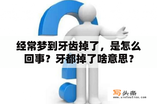 经常梦到牙齿掉了，是怎么回事？牙都掉了啥意思？