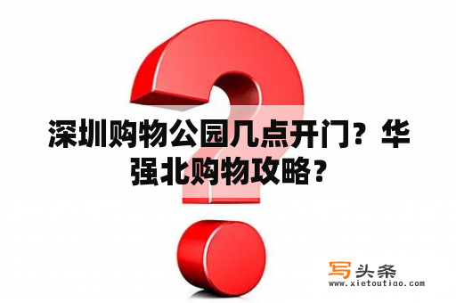 深圳购物公园几点开门？华强北购物攻略？