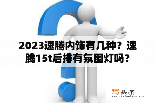 2023速腾内饰有几种？速腾15t后排有氛围灯吗？