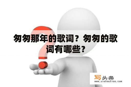 匆匆那年的歌词？匆匆的歌词有哪些？