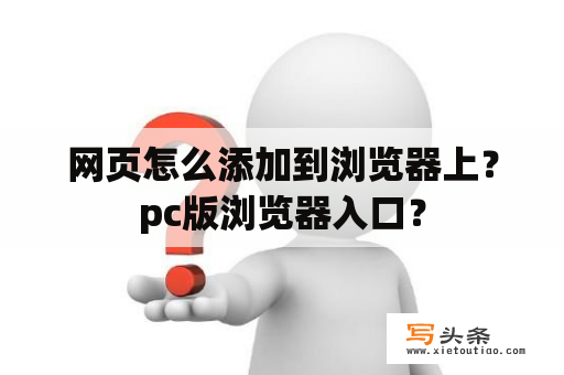 网页怎么添加到浏览器上？pc版浏览器入口？