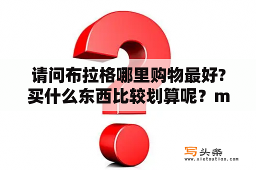 请问布拉格哪里购物最好?买什么东西比较划算呢？mustek