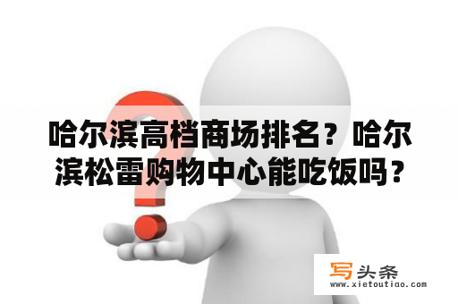 哈尔滨高档商场排名？哈尔滨松雷购物中心能吃饭吗？