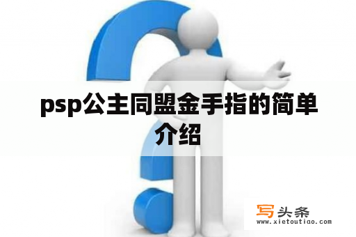 psp公主同盟金手指的简单介绍