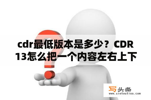 cdr最低版本是多少？CDR13怎么把一个内容左右上下复制很多，比如做一个001-100的运动员号码你做一个怎么复制到100个呀，急呀？