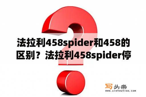 法拉利458spider和458的区别？法拉利458spider停产了嘛？