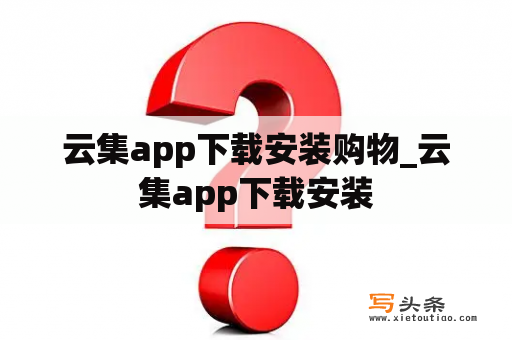 云集app下载安装购物_云集app下载安装