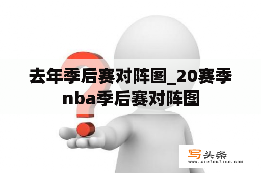 去年季后赛对阵图_20赛季nba季后赛对阵图