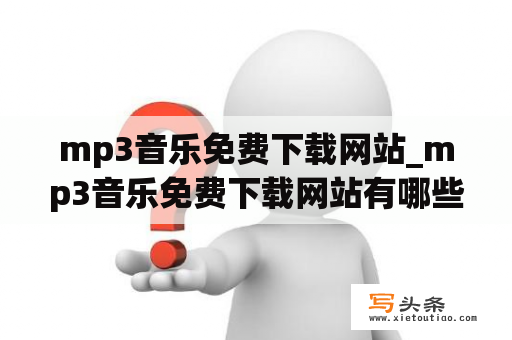 mp3音乐免费下载网站_mp3音乐免费下载网站有哪些