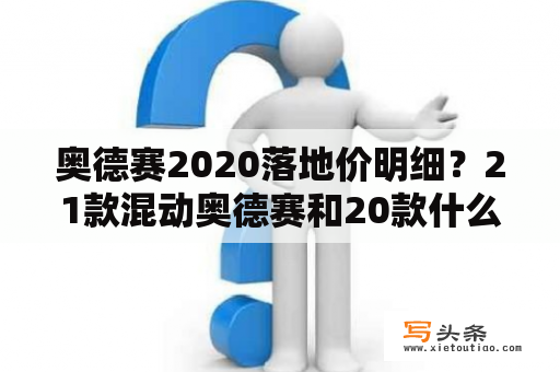 奥德赛2020落地价明细？21款混动奥德赛和20款什么区别？