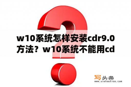 w10系统怎样安装cdr9.0方法？w10系统不能用cdr9怎么办？