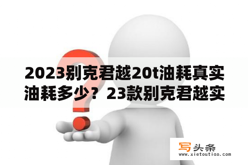 2023别克君越20t油耗真实油耗多少？23款别克君越实测油耗？