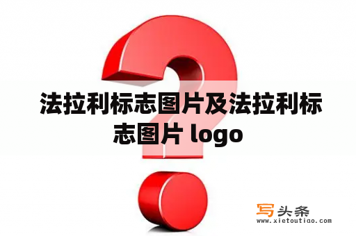  法拉利标志图片及法拉利标志图片 logo