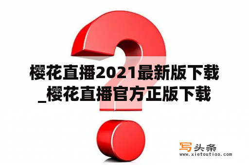 樱花直播2021最新版下载_樱花直播官方正版下载