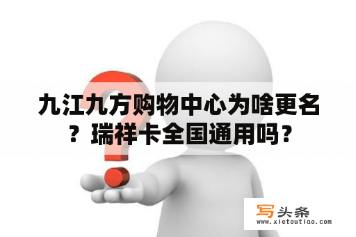 九江九方购物中心为啥更名？瑞祥卡全国通用吗？