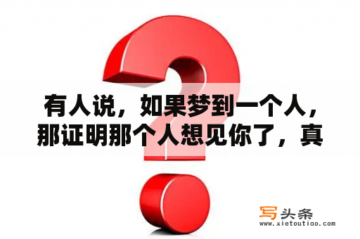 有人说，如果梦到一个人，那证明那个人想见你了，真的是这样吗？梦到坐电梯是什么意思