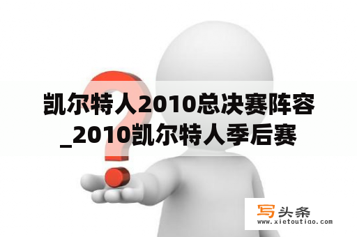 凯尔特人2010总决赛阵容_2010凯尔特人季后赛