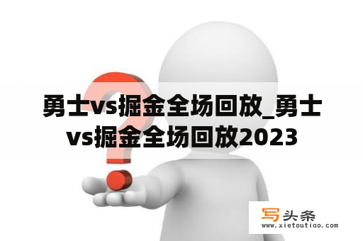 勇士vs掘金全场回放_勇士vs掘金全场回放2023