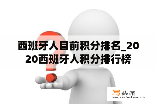 西班牙人目前积分排名_2020西班牙人积分排行榜