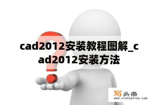 cad2012安装教程图解_cad2012安装方法