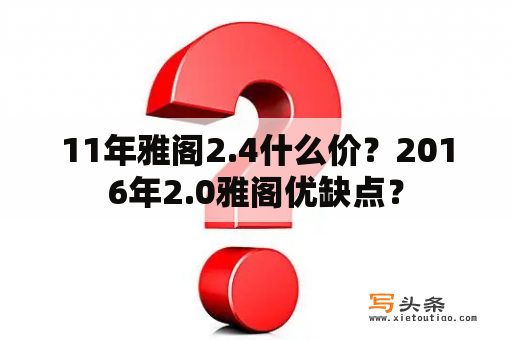 11年雅阁2.4什么价？2016年2.0雅阁优缺点？