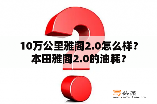 10万公里雅阁2.0怎么样？本田雅阁2.0的油耗？