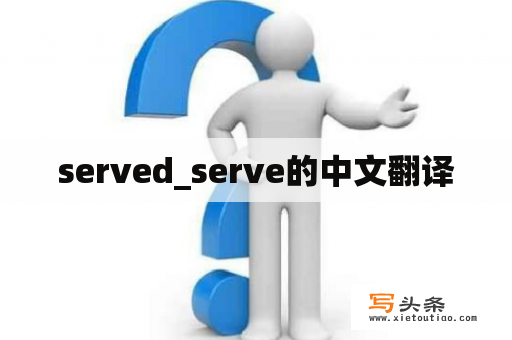 served_serve的中文翻译