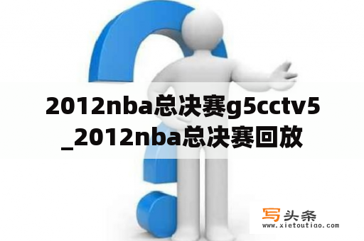 2012nba总决赛g5cctv5_2012nba总决赛回放